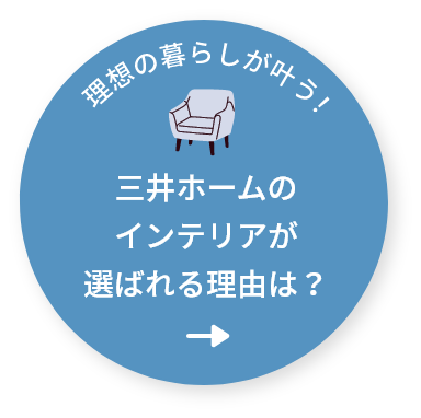 理想の暮らしが叶う！三井ホームのインテリアが選ばれる理由は？