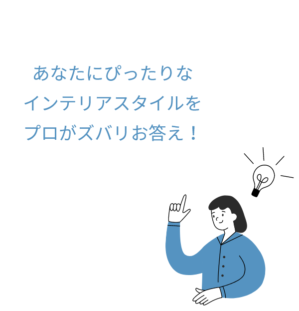 あなたにぴったりなインテリアスタイルをプロがズバリお答え！