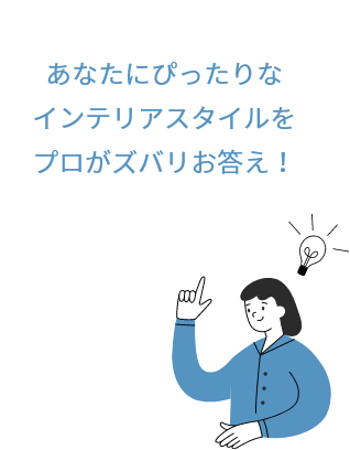 あなたにぴったりなインテリアスタイルをプロがズバリお答え！